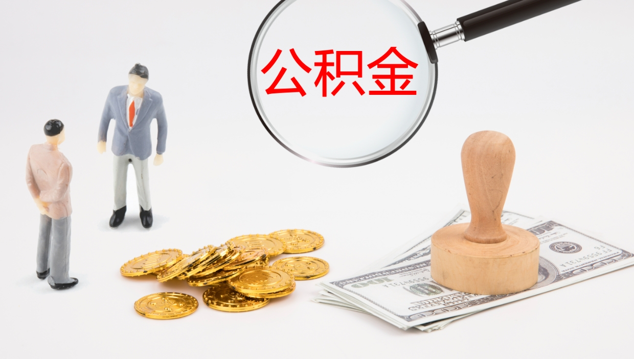 冷水江公积金如何取（怎么取公积金?）