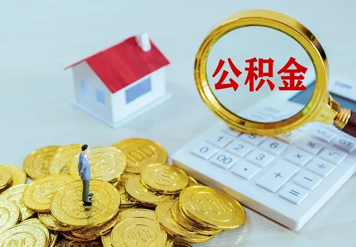 冷水江公积金怎么才能取出（怎么取住房公积金的钱）