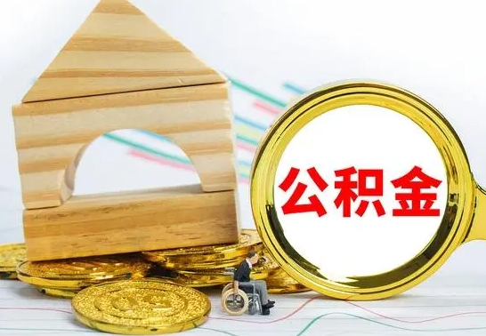 冷水江本市户口离职后多久可以取公积金（本市离职多久才能领取公积金）