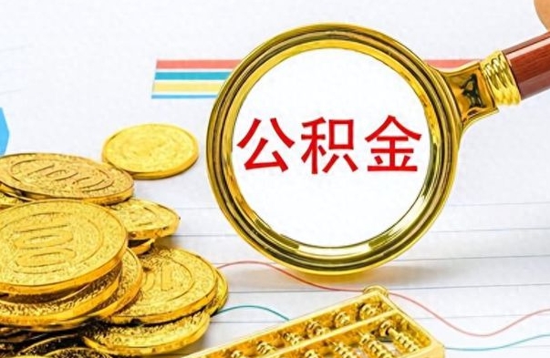 冷水江个人办理公积金取款（取个人住房公积金）