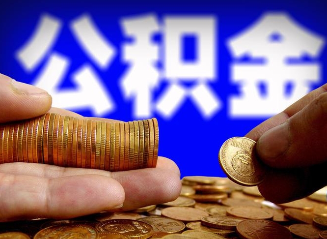 冷水江封存的公积金如何体取（封存后公积金提取办法）